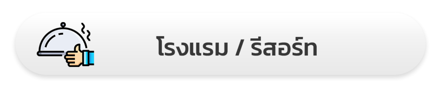 โรงแรม / รีสอร์ท